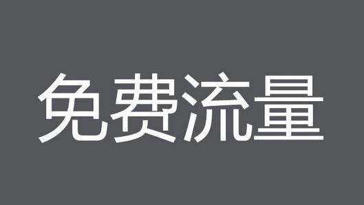 如何優(yōu)化淘寶店快速獲取免費淘寶流量